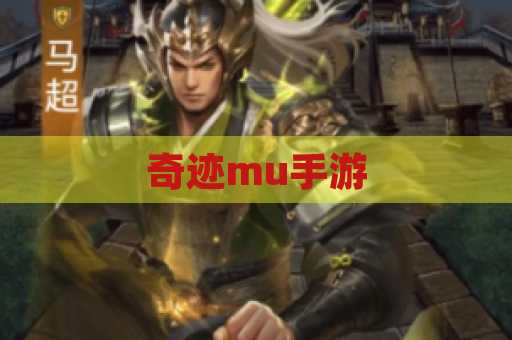 奇迹mu手游