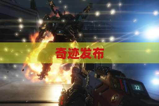 奇迹发布