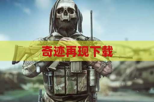 奇迹再现下载