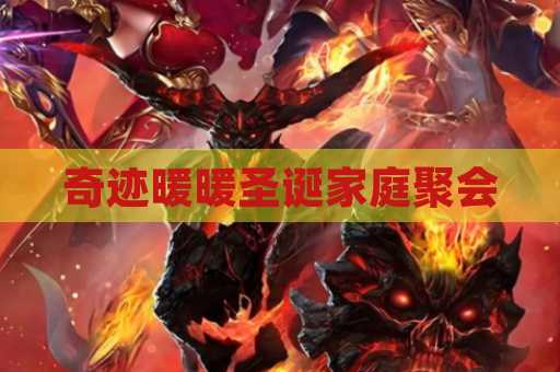 奇迹暖暖圣诞家庭聚会
