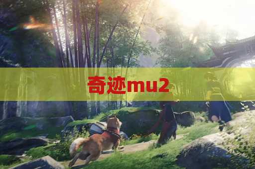 奇迹mu2