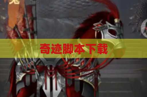 奇迹脚本下载