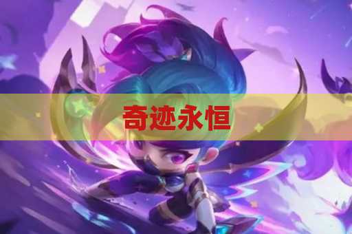 奇迹永恒