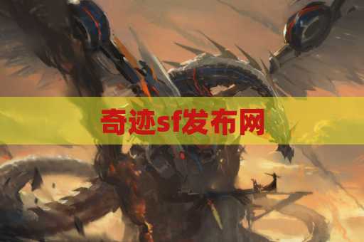 奇迹sf发布网