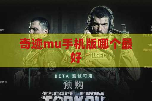 奇迹mu手机版哪个最好