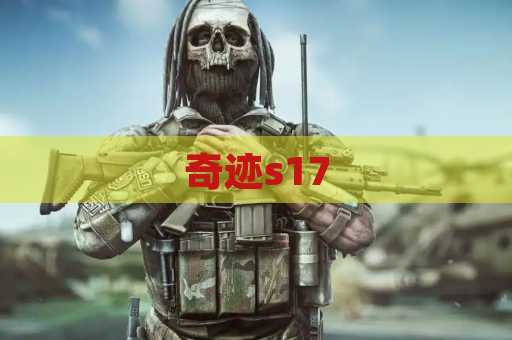 奇迹s17