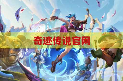 奇迹传说官网