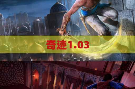 奇迹1.03