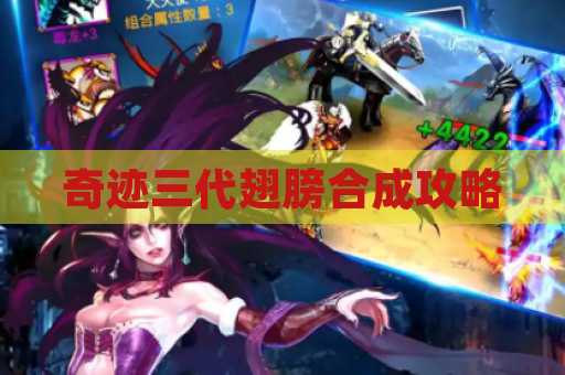 奇迹三代翅膀合成攻略