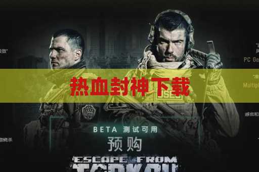 热血封神下载