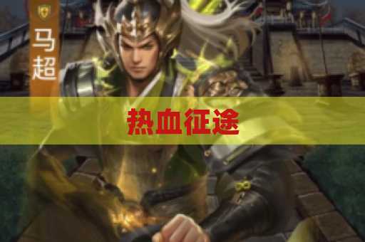热血征途