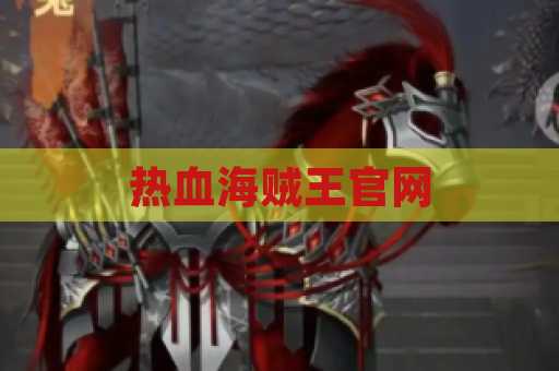 热血海贼王官网