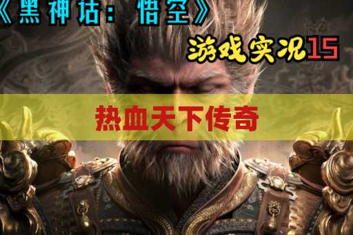 热血天下传奇