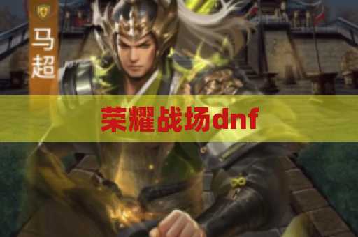 荣耀战场dnf