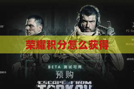 荣耀积分怎么获得