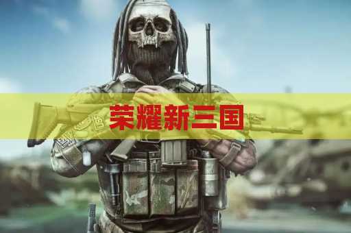 荣耀新三国