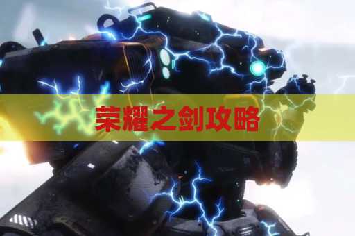 荣耀之剑攻略