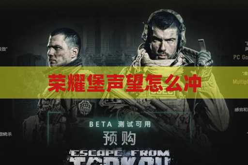 荣耀堡声望怎么冲