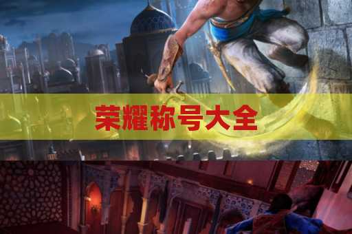 荣耀称号大全