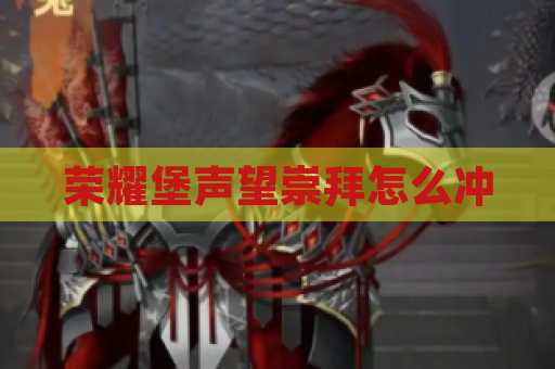 荣耀堡声望崇拜怎么冲
