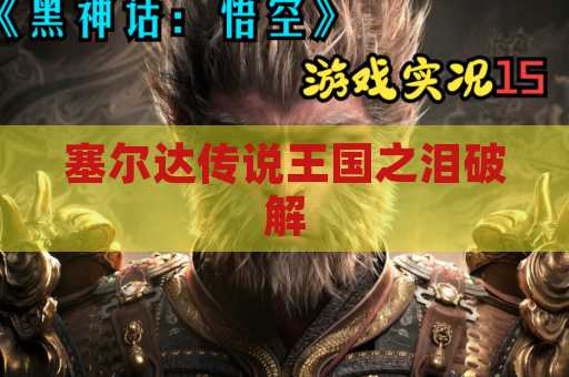 塞尔达传说王国之泪破解