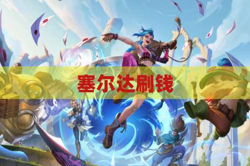 塞尔达刷钱