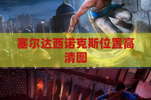 塞尔达西诺克斯位置高清图