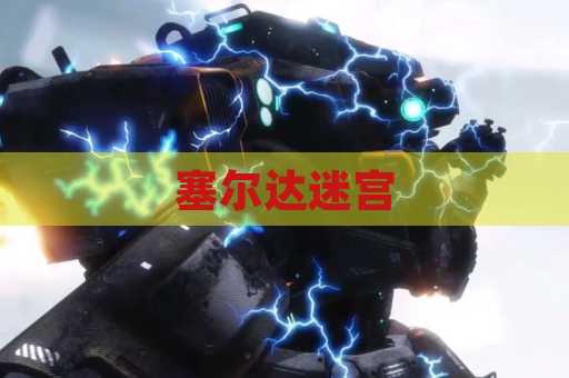 塞尔达迷宫