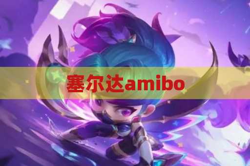 塞尔达amibo