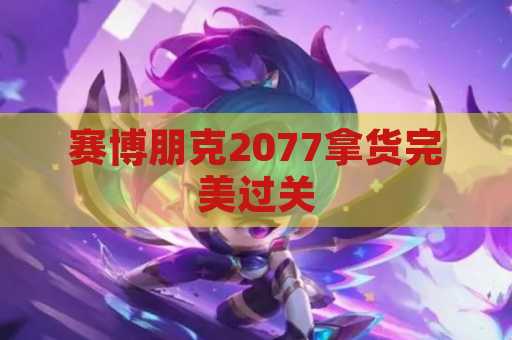 赛博朋克2077拿货完美过关