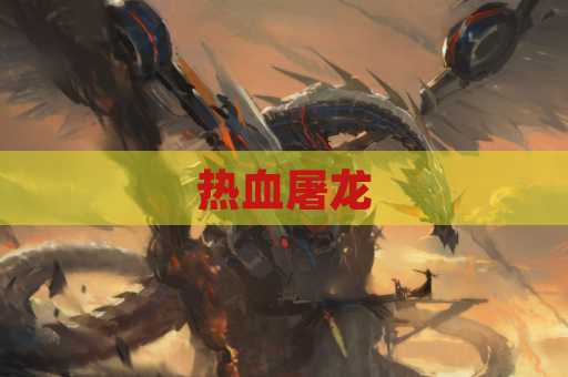 热血屠龙