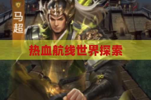 热血航线世界探索