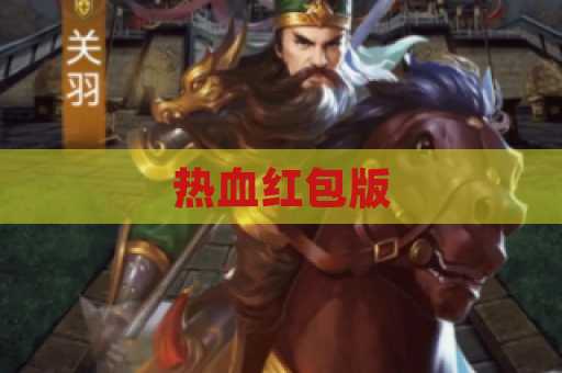 热血红包版
