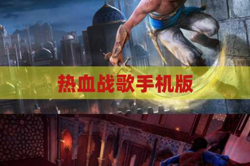 热血战歌手机版