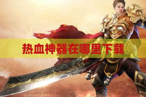 热血神器在哪里下载