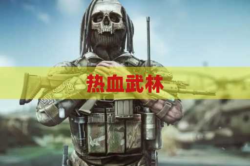 热血武林