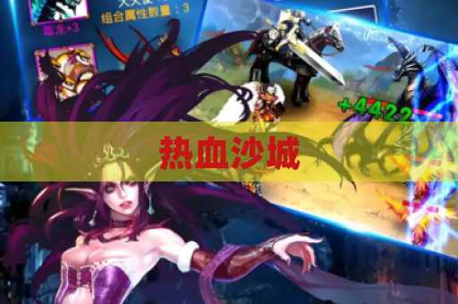 热血沙城