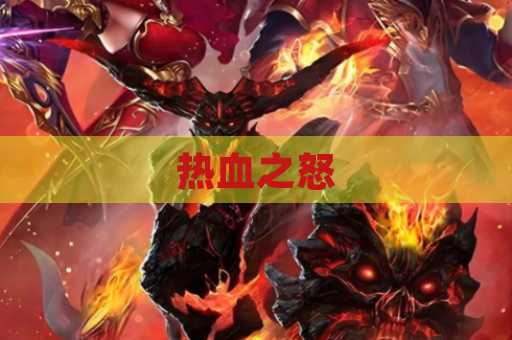 热血之怒