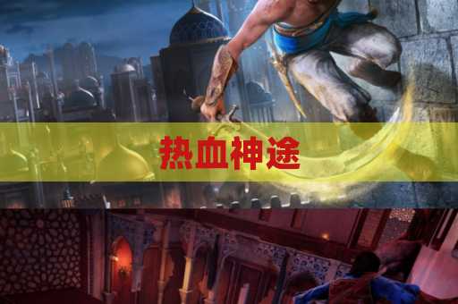 热血神途