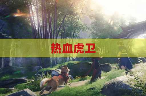 热血虎卫