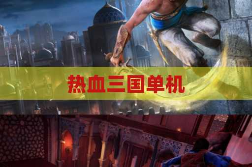 热血三国单机