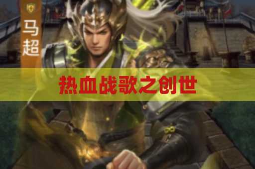 热血战歌之创世