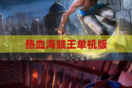 热血海贼王单机版