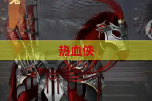 热血侠