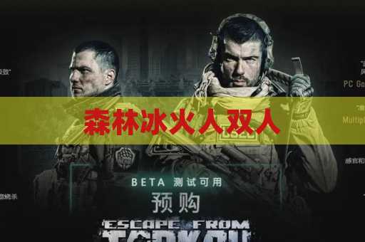森林冰火人双人