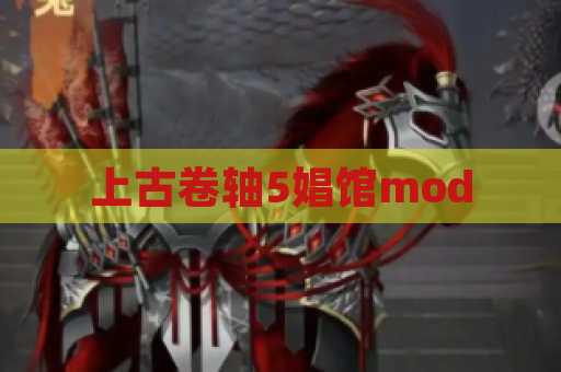 上古卷轴5娼馆mod