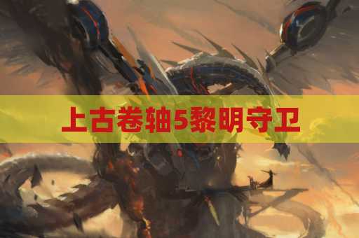 上古卷轴5黎明守卫