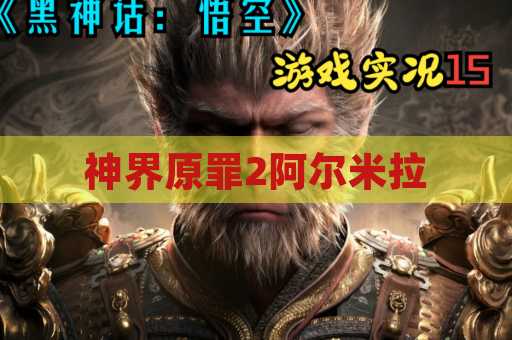 神界原罪2阿尔米拉