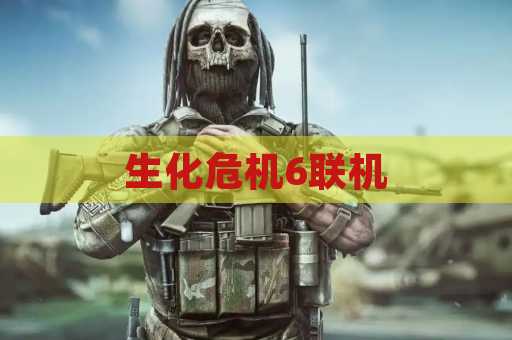 生化危机6联机