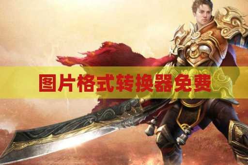 图片格式转换器免费
